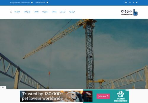 نمبر وان للديكور والمقاولات