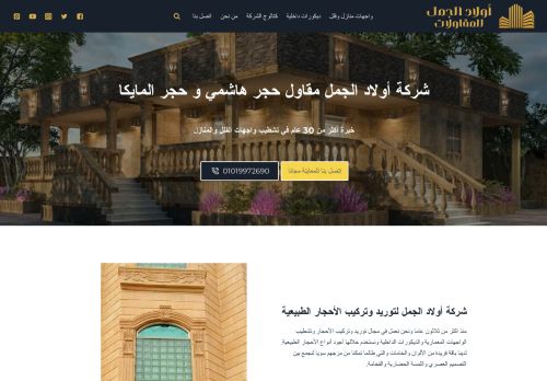 مقاول حجر هاشمي و حجر مايكا- شركة أولاد الجمل