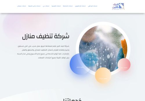 شركة لايف كلين لخدمات تنظيف المنازل