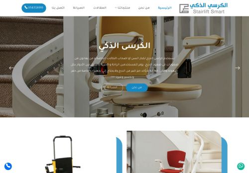 الكرسي الذكي