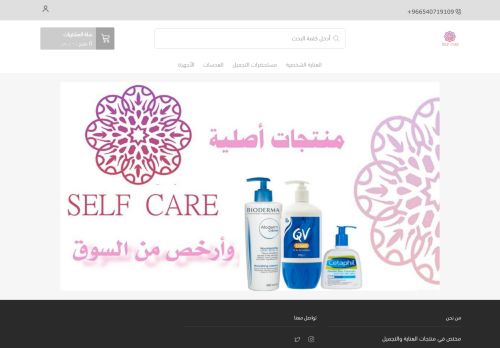SELF CARE مختصون في منتجات العناية والتجميل