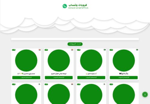 whatsapp-قروبات وتساب