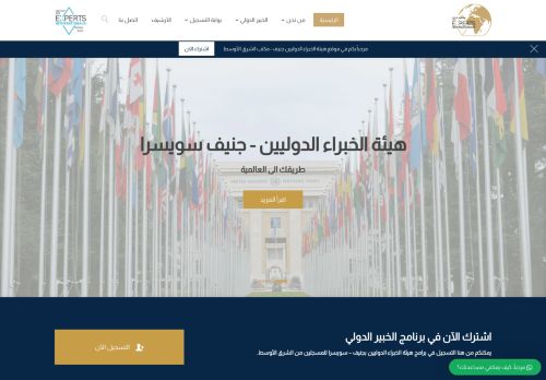 معهد الخبراء الدوليين جنيف - مكتب الشرق الأوسط