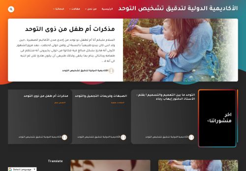 الأكاديمية الدولية لتدقيق تشخيص التوحد