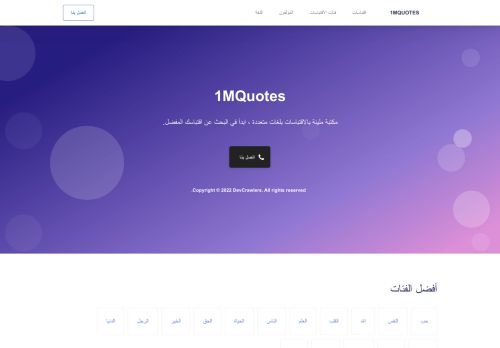 1MQuotes مكتبة مليئة بالاقتباسات بلغات متعددة