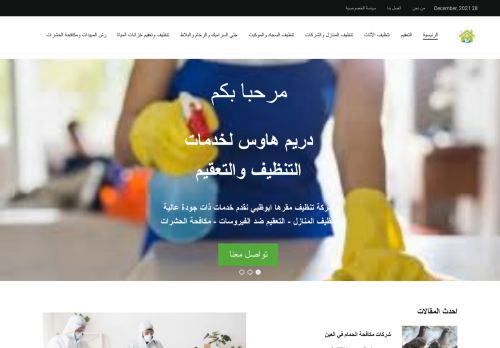 دريم هاوس لخدمات التنظيف والتعقيم ومكافحة الحشرات