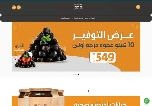 متجر أبو وديم للعسل الطبيعي و التمر
