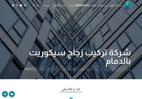 شركة تركيب زجاج سيكوريت بالدمام 0555851429 الإبداع الكلاسيكي
