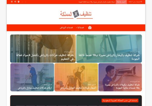 تنظيف المملكة