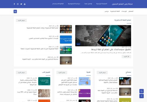 زمن العلم الجميل