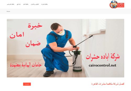 أفضل شركة مكافحة حشرات فى مصر