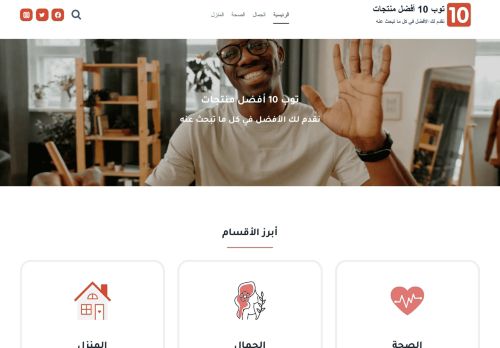توب 10 أفضل منتجات