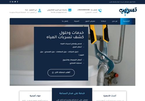 تسريب | كشف تسربات المياه وأعمال العوازل والترميمات