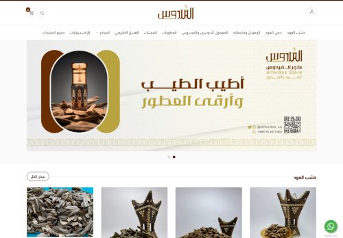 الفردوس للعود والعطور