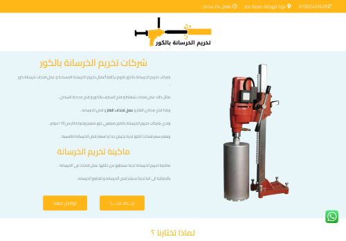 شركات تخريم الخرسانة بالكور