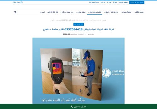 شركة كشف تسربات المياه بالرياض