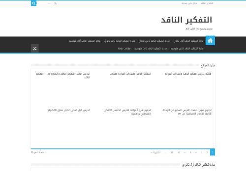 مادة التفكير الناقد