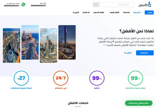 شركة الافضل للخدمات المنزلية