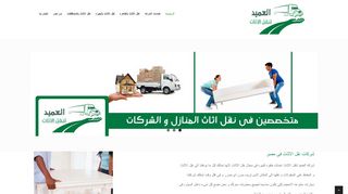 شركه العميد لنقل الاثاث