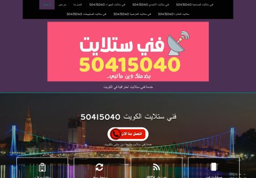 فني ستلايت الكويت 50415040
