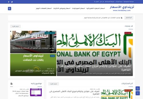 ترينداوي الأسعار