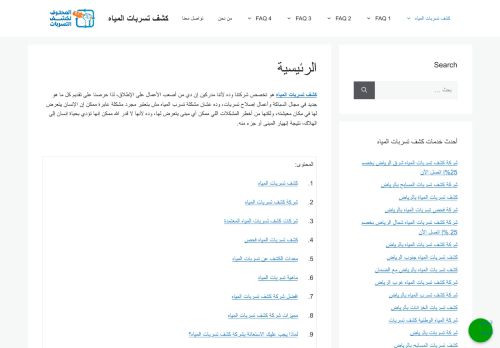 كشف تسربات المياه