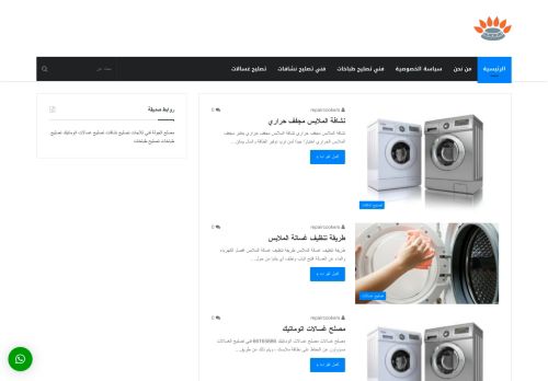 تصليح غسالات