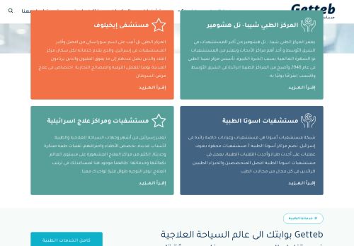 موقع Getteb خدمات السياحة العلاجية