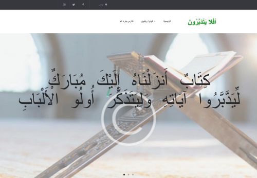 موقع دروس تدبر و تدارس القرٱن الكريم