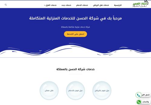 الحسن للخدمات المنزلية باللمكلة العربية السعودية