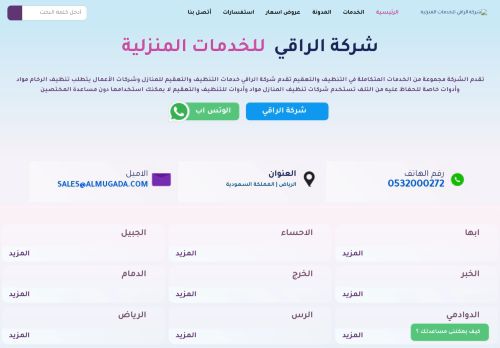 شركة الراقي للخدمات المنزلية