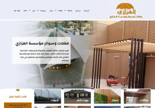 مظلات وسواتر مؤسسة الهزازي