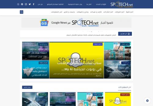 سبوتك للأخبار التقنية