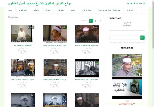 موقع القرآن المكنون للشيخ محمود أمين العاطون