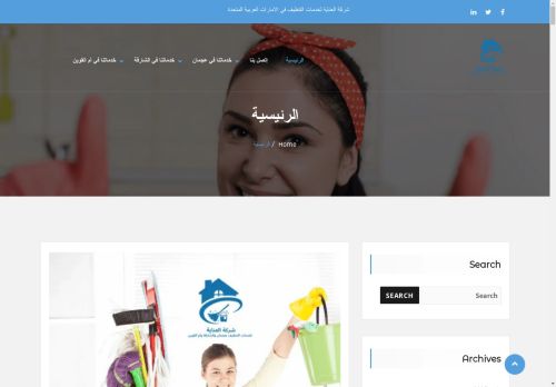 شركة العناية لخدمات التنظيف بالساعة في الإمارات