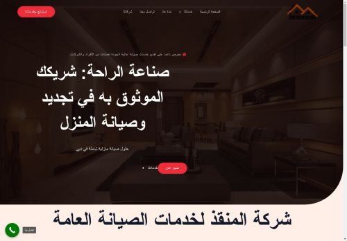 شركة المنقذ لأعمال الصيانة العامة بالإمارات