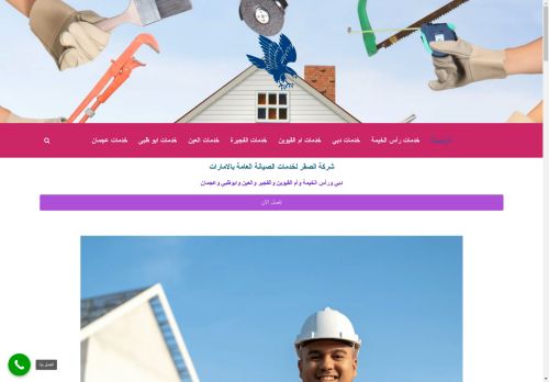 شركة الصقر لأعمال الصيانة العامة بالإمارات