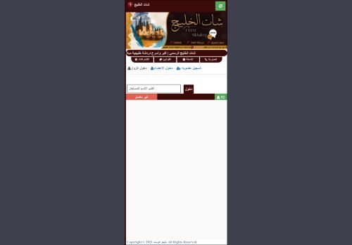 شات الخليج | شات خليجي صوتي وكتابي للجوال بدون تسجيل
الزيارات: 1704
التقيمم: 5
المصوتين: 1
القسم: مواقع الترفيه والتسلية
دليل مواقع ألتدتك