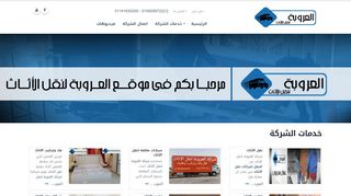 شركة العروبة لنقل وتغليف الاثاث01092567222