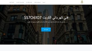 فني كهربائي الكويت