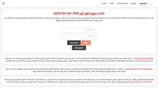 دردشة سوريا لنا