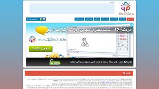 موقع 12 شات