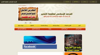 المرصد الإسلامي لمقاومة التنصير