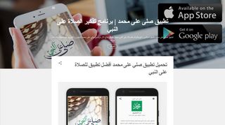 برنامج تذكير بالصلاة على النبي للأندرويد والأيفون