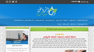 شركة كشف تسربات المياه بالرياض