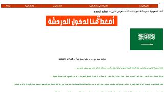 شات السعودية – دردشة سعودية – شات سعودي كتابي – ksa chat