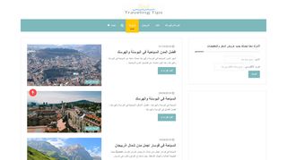 افضل نصائح السفر حول العالم