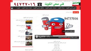 فني صحي الكويت