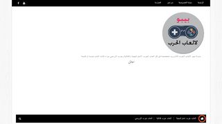 بيبو لالعاب الحرب