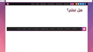 موقع هل تعلم